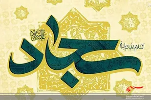 یازدهمین کنگره بین&zwnj;المللی امام سجاد(ع) در استان برگزار می شود
