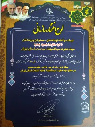 سپاه پیشوا ناحیه برتر استان تهران شد