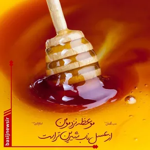 موعظه را بپذیر و به آن عمل کن