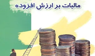 مالیات بر ارزش افزوده تولید را به زمین&zwnj;زده است