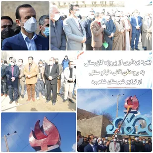 برخورداری اهالی روستای تاش شاهرود از نعمت گاز