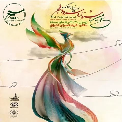 تهران در روزهای ۳، ۴ و ۵ دی‌ماه ۱۴۰۴ میزبان جشنواره سرود فجر بسیج تهران بزرگ خواهد بود.