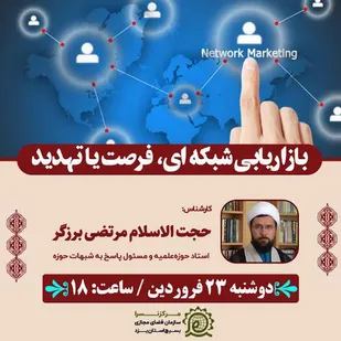 بازاریابی شبکه ای، فرصت یا تهدید