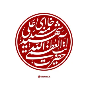 آرش زینال خیری؛ تهیه&zwnj;کننده و دبیر جشنواره ملی فیلم بسیج در پی شهادت رهبر عزیزمان شهید آیت&zwnj;الله سیدعلی خامنه&zwnj;ای پیام تسلیت داد