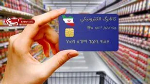 244هزار خانوار یارانه بگیر خراسان جنوبی مشمول طرح کالا برگ الکترونیکی هستند