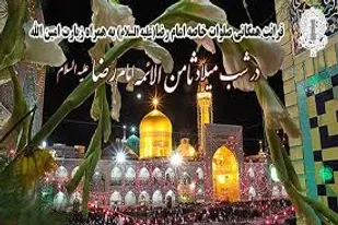 قرائت همگانی صلوات خاصه امام رضا (ع) در شب میلاد ثامن الائمه