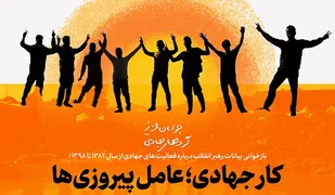 پیام امام خامنه&zwnj;ای به اعضای گروه&zwnj;های جهادی و بسیج سازندگی