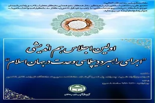 اجلاس "اجرای راهبرد دیپلماسی وحدت در جهان اسلام" در تهران برگزار می&zwnj;شود