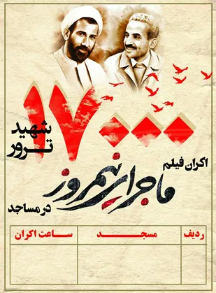اکران فیلم سینمایی ماجرای نیم روز در مساجد و محلات شاهرود