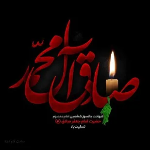 مراسم عزاداری شهادت امام صادق(ع) در شهر یاسوج برگزار می شود