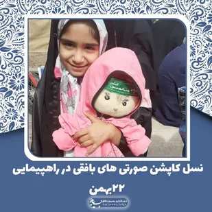 حضور نسل کاپشن صورتی&zwnj;های بافقی در راهپیمایی ۲۲بهمن