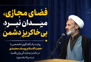 &laquo;فضای مجازی، سنگر جدید دشمن برای تغییر باورهای ماست&raquo;
/ روایتِ یک گفتگوی تخصصی با حجت الاسلام والمسلمین یوسف محمدی در دفتر خبرگزاری بسیج استان خراسان شمالی