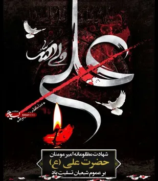 پیام تسلیت مسول دفترنمایندگی ولی فقیه&zwnj;درسپاه&zwnj;بوموسی  به مناسبت فرا رسیدن ایام ضربت خوردن و شهادت حضرت علی(ع)