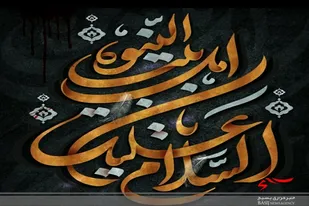 راه رستگاری بشر تمسک به اهل &zwnj;بیت(ع) است