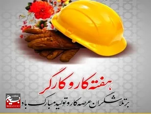 کارگران ستون فقرات توسعه پایدار و شاکله اصلی شکوفایی اقتصادی هستند