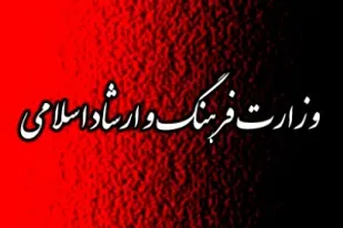 شادی رسانه های دشمن از عملکرد وزارت ارشاد