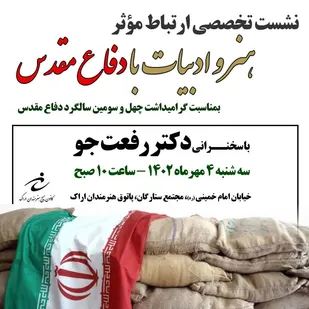 نشست تخصصی"ارتباط موثر هنر و ادبیات با دفاع مقدس" در اراک