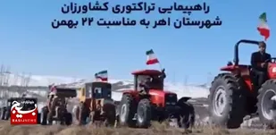 راهپیمائی تراکتوری کشاورزان اهر