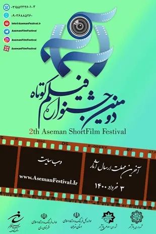 دومین جشنواره فیلم کوتاه &laquo;آسمان&raquo; کلید خورد