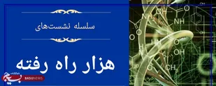 سلسله نشست&zwnj;های &laquo;هزار راه رفته&raquo;:
تحلیل تجربه&zwnj;ها و اندیشه&zwnj;ورزی برای آینده علم و فناوری ایران
