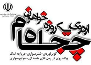برگزاري اردوي يك روزه چاه جام ويژه دانشجويان دختر دانشگاه صنعتي شاهرود