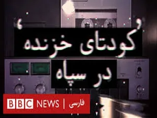 تحریف تاریخی "دفاع مقدس" به سبک بی بی سی فارسی!