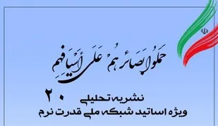 بیستمین شماره نشریه تحلیلی بصائر منتشر شد
