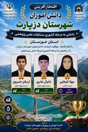 درخشش دانش&zwnj;آموزان شهرستان دزپارت در مرحله کشوری مسابقات علمی پژوهشی