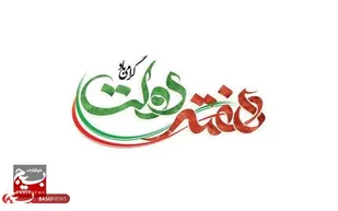 پیام تبریک مدیرکل صمت استان بمناسبت فرارسیدن هفته دولت