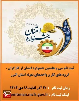 آغاز ثبت نام سی و هفتمین جشنواره امتنان از کارگران، گروه&zwnj;های کار و واحد&zwnj;های نمونه استان البرز