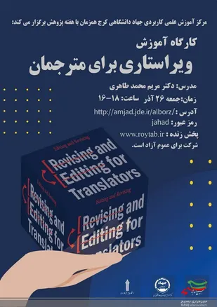 کارگاه آموزشی&laquo;ویراستاری برای مترجمان&raquo;برگزار می شود