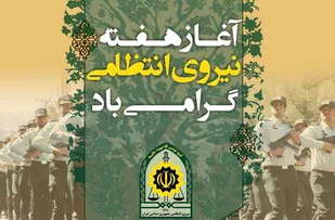 پیام سپاه حضرت صاحب الزمان(عج) بمناسبت هفته فراجا