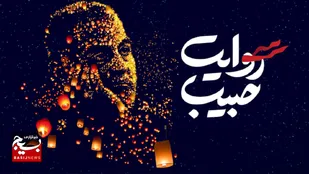 سومین دوره روایت حبیب در آبادان برگزار شد