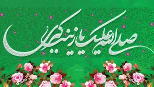 پیام تبریک بسیج جامعه زنان به مناسبت ولادت حضرت زینب(س)و روز پرستار