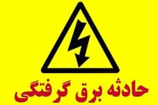 مرگ ۸ همدانی بر اثر برق&zwnj;گرفتگی تا پایان مرداد ماه