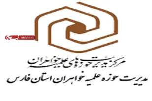 ثبت&zwnj;نام حوزه علیمه خواهران استان فارس تا پایان اردیبهشت ادامه دارد