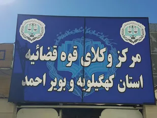 بیانیه مرکز وکلای قوه قضائیه کهگیلویه و بویراحمد در حمایت از اقدامات دستگاه قضایی و نیروی انتظامی استان و اعلام همکاری مرکز