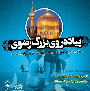دومین پویش پیاده&zwnj;روی رضوی استان همدان برگزار می&zwnj;شود