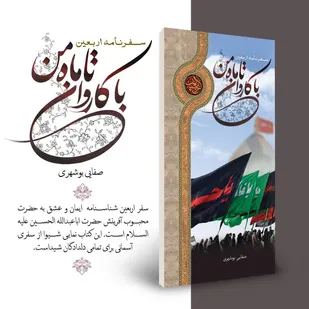 کتاب &laquo;با کاروان تا ماه من&raquo; نوشته آیت الله صفایی بوشهری معرفی و ارائه شد