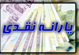 تصمیم مجلس برای افزایش منابع یارانه نقدی به ۱۷۰ هزار میلیارد تومان در سال ۱۴۰۰