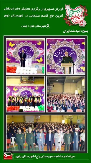 همایش دختران نقش آفرین حاج قاسم در شهرستان باوی