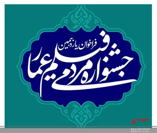 یازدهمین جشنواره مردمی فیلم عمار در استان اردبیل