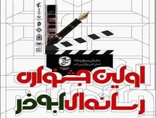 جشنواره رسانه&zwnj;ای &laquo;ابوذر&raquo; در استان البرز برگزار می&zwnj;شود