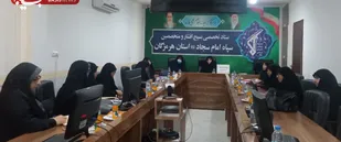 نشست هم افزایی سازمان بسیج جامعه زنان سپاه امام سجاد (ع) با رابطین خواهر بسیج تخصصی اقشار استان