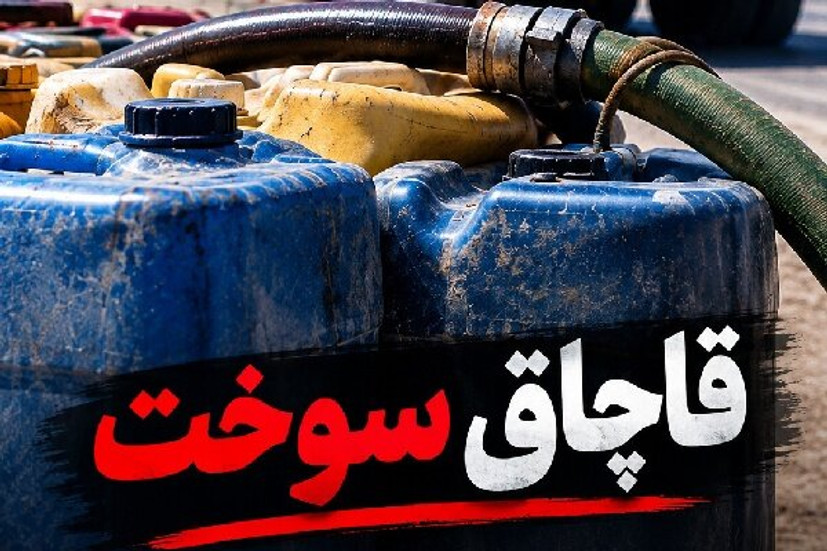 ۱۳۳۰ لیتر سوخت قاچاق کشف شد