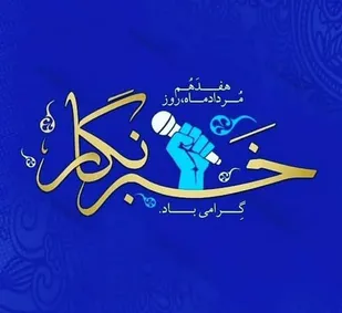 خبرنگاران، پیش قراولان و پرچمداران مسیر روشن آگاهی و اطلاع&zwnj;رسانی جامعه