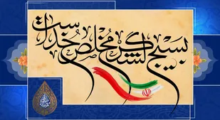 بیانیه سازمان بسیج اساتید، طلاب و روحانیون کشور به مناسبت پنج آذرماه سالروز تشکیل بسیج مستضعفین