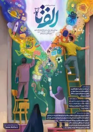 پیشتازی فرهنگیان خوزستانی در رویداد بین&zwnj;المللی &laquo; الف&zwnj;تا &raquo;