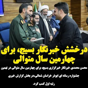 درخشش خبرنگار بسیج، برای چهارمین سال متوالی