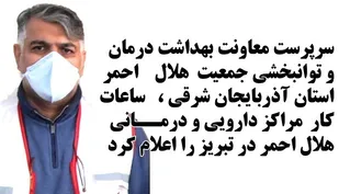 ساعات کار مراکز درمانی هلال احمر تبریز در تعطیلات نوروزی